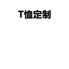 个性T恤定制如何选择个性图案-T恤定制适合什么人,T恤定制适合什么场景