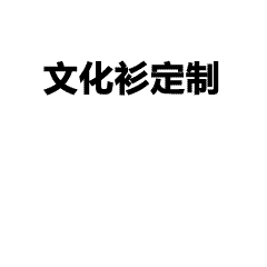 团体服装定制全流程简介｜工作服、班服、亲子装一站式解决